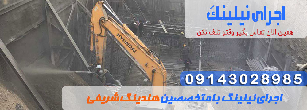 اجرای-نیلینگ-min اجرای نیلینگ