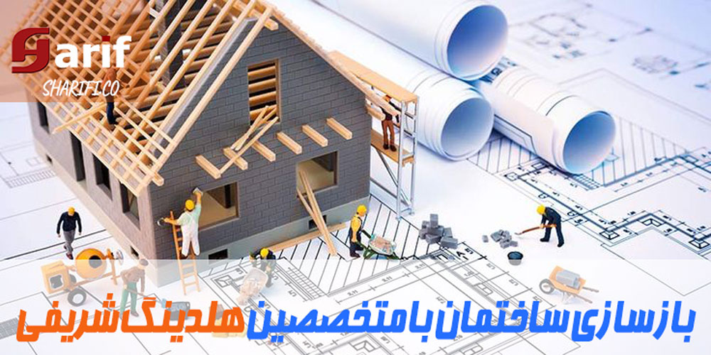 بازسازی-ساختمان-min بازسازی ساختمان
