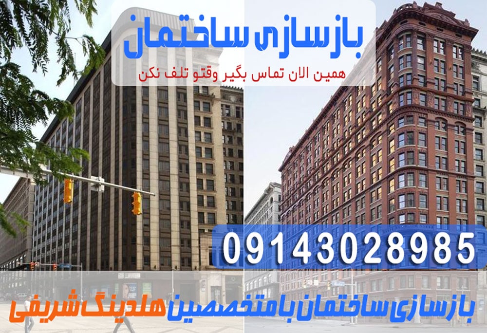 بازسازی-ساختمان1-min بازسازی ساختمان
