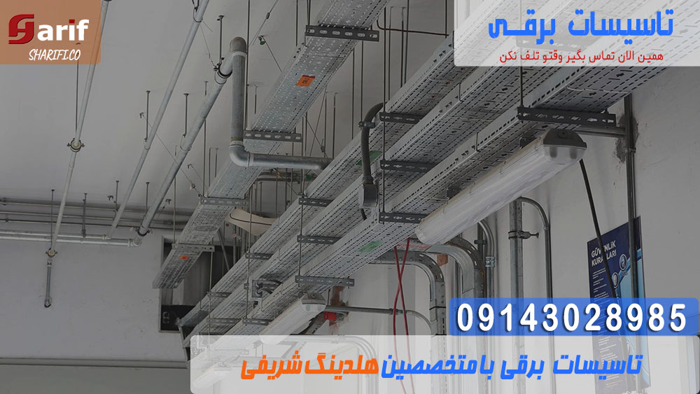 تاسیسات-برقی1-min تاسیسات برقی