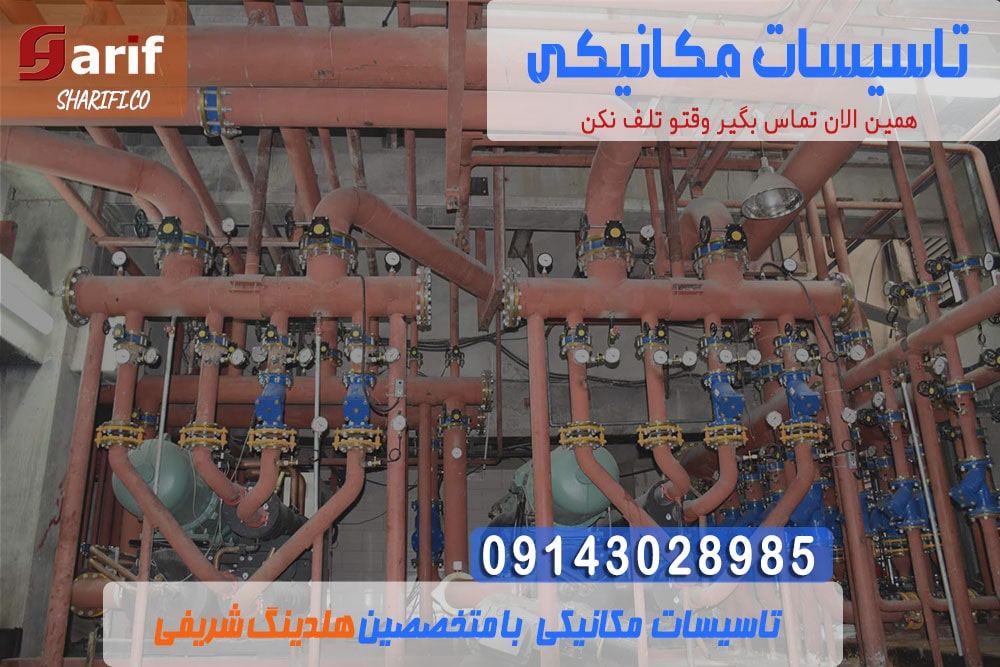 تاسیسات-مکانیکی-min تاسیسات مکانیکی