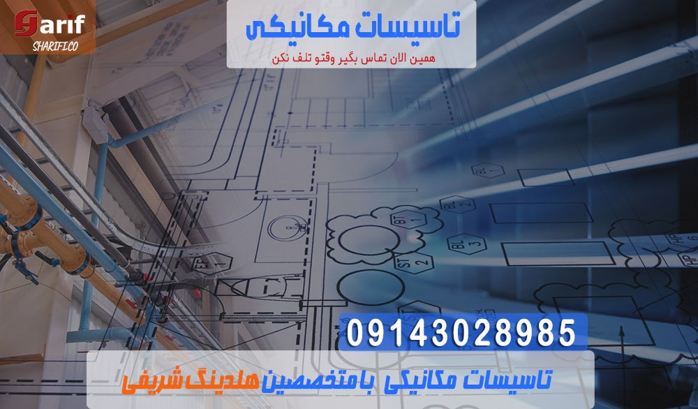 تاسیسات-مکانیکی1-min تاسیسات مکانیکی