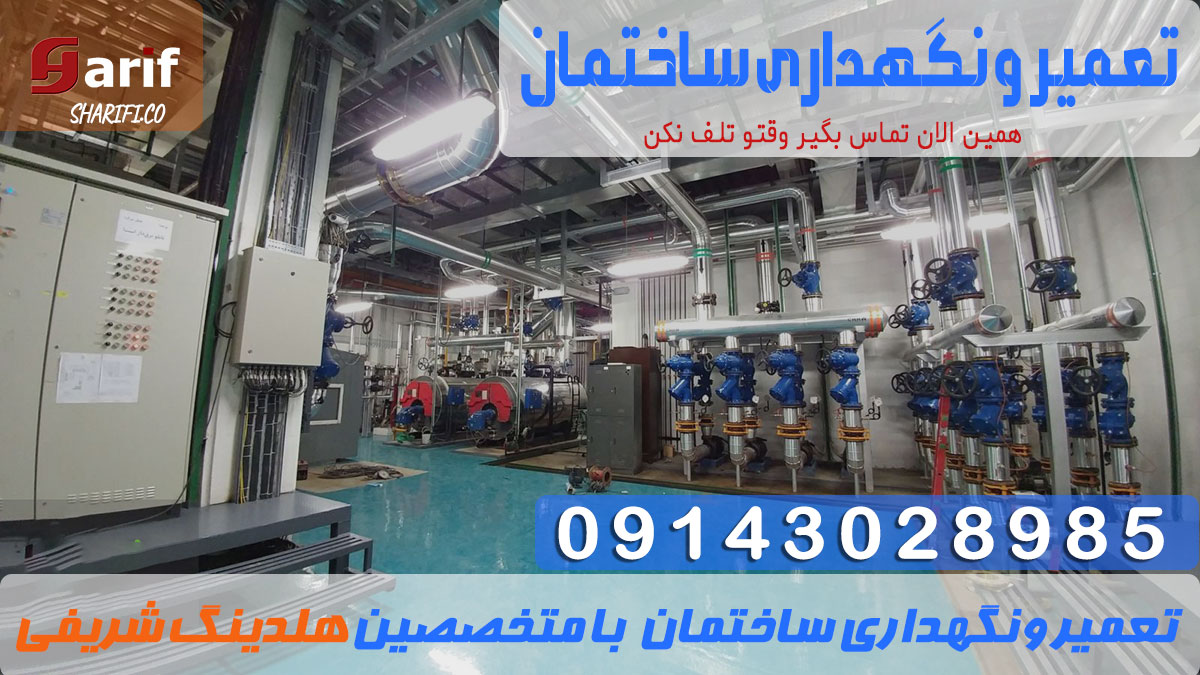 تعمیرو-نگهداری-ساختمان-min تعمیر و نگهداری ساختمان