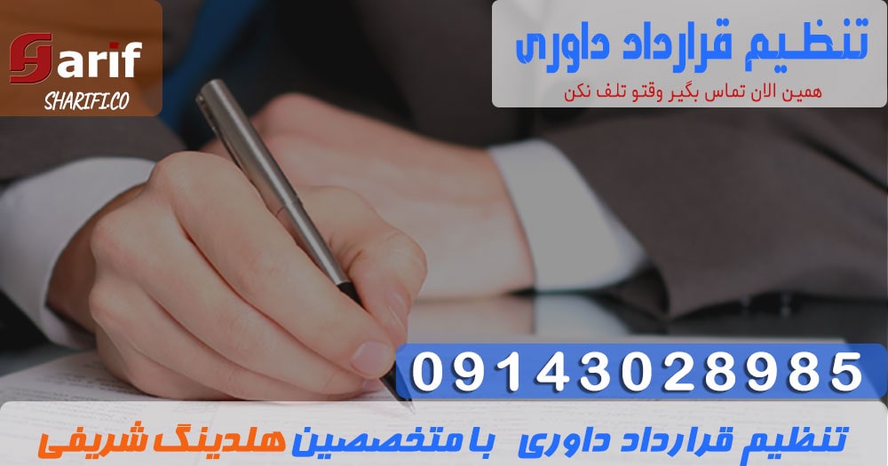تنظیم-قرارداد-داوری1-min تنظیم قرارداد داوری