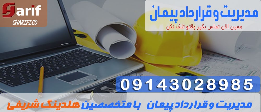 مدیریت قرارداد پیمان