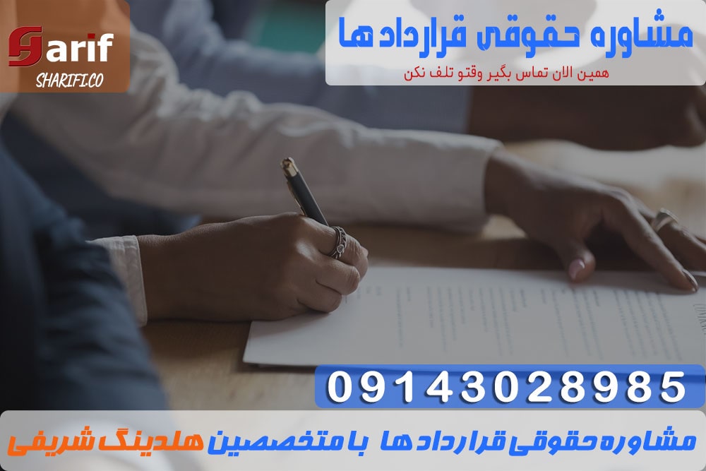 مشاوره-حقوقی-قراردادها-min مشاوره حقوقی قراردادها