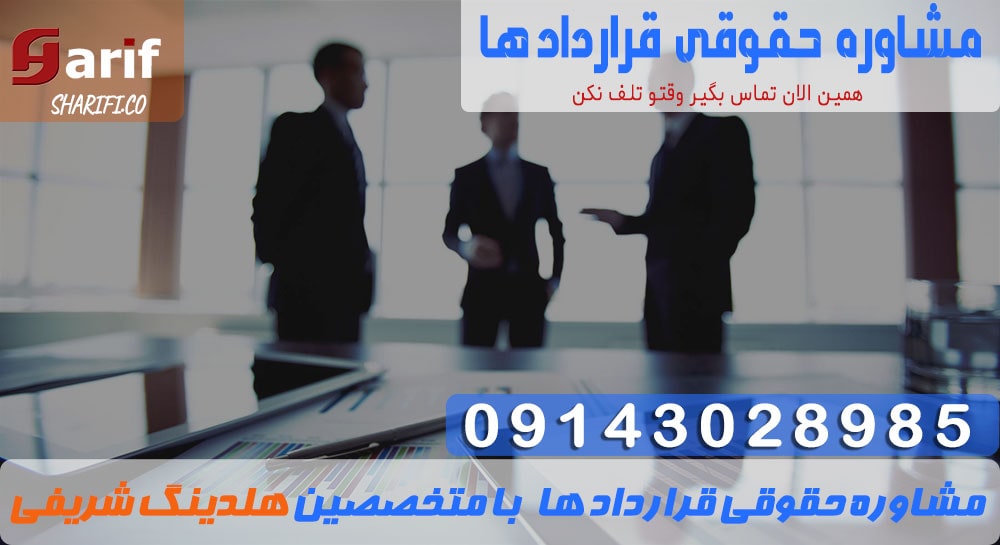 مشاوره-حقوقی-قراردادها1-min مشاوره حقوقی قراردادها
