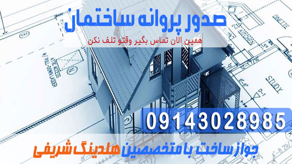 پروانه-ساختمان-min پروانه ساختمان