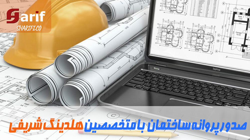 پروانه-ساختمان1-min پروانه ساختمان