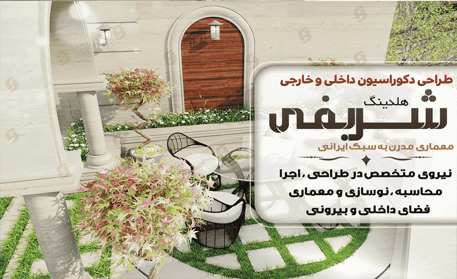 پروژه روف گاردن هلدینگ شریفی