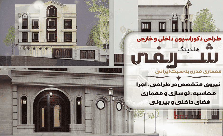 پروژه نمای ساختمان هلدینگ شریفی