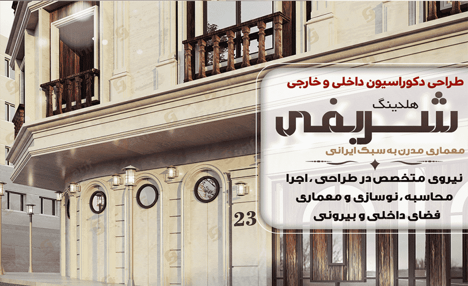 پروژه نمای ساختمان هلدینگ شریفی