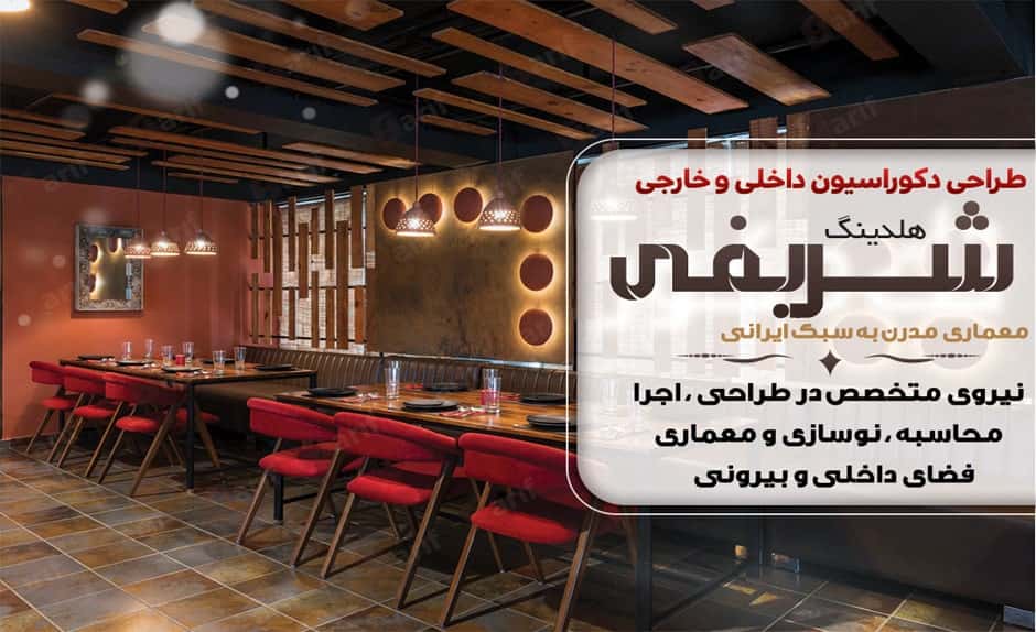 پروژه دکوراسیون رستوران هلدینگ شریفی