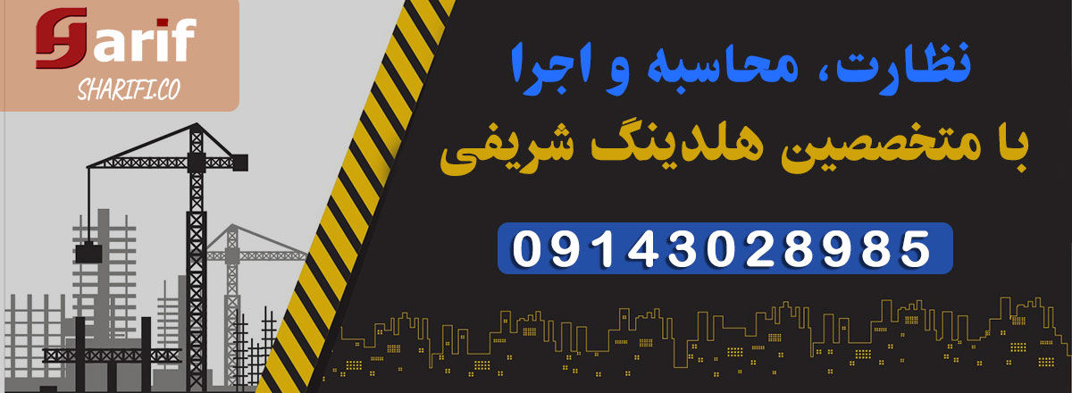 212121154848848484 نظارت، اجرا و محاسبه ساختمان
