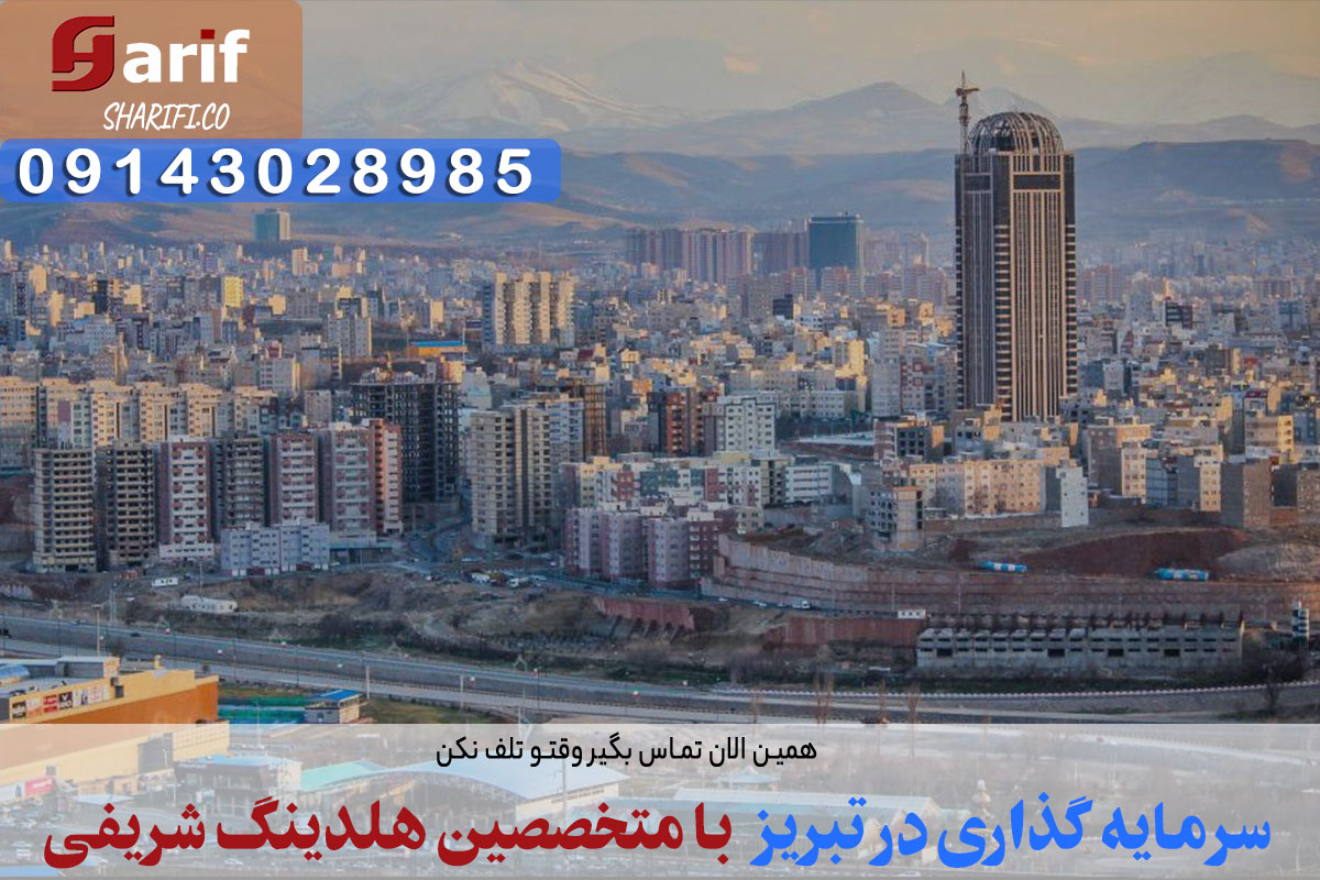 سرمایه-گذاری-تبریز
